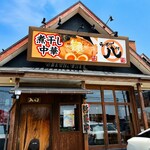 煮干し中華 らーめん 八 - 外観