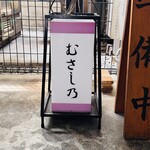 鰻 むさし乃 - 