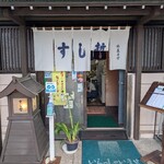 すし哲 - 