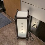 名古屋 栄 鮨 栄華 - 