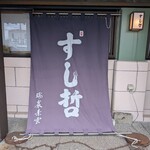 すし哲 - 