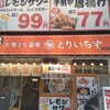 個室完備 大衆とり酒場 とりいちず - 