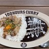 100時間カレー - 