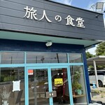 旅人の食堂 - 