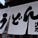 手造りうどん 楽々 - 