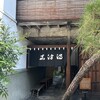 うなぎのまつ嘉 - 