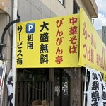びんびん亭 - 