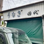 田代 - 