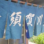 そば清 - 