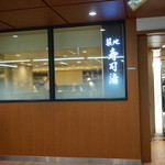 築地寿司清 グランスタ八重洲店 - 