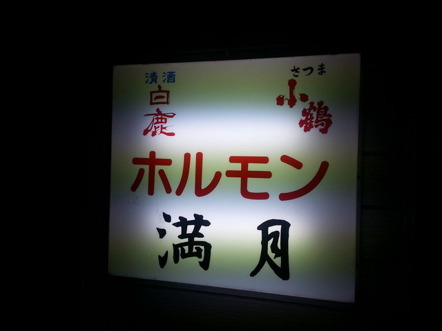 満月ホルモン店 雑餉隈 ホルモン 食べログ