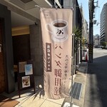 パンダの寝床 - コーヒーもおすすめ☕️
