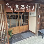 山田五平餅店 - 