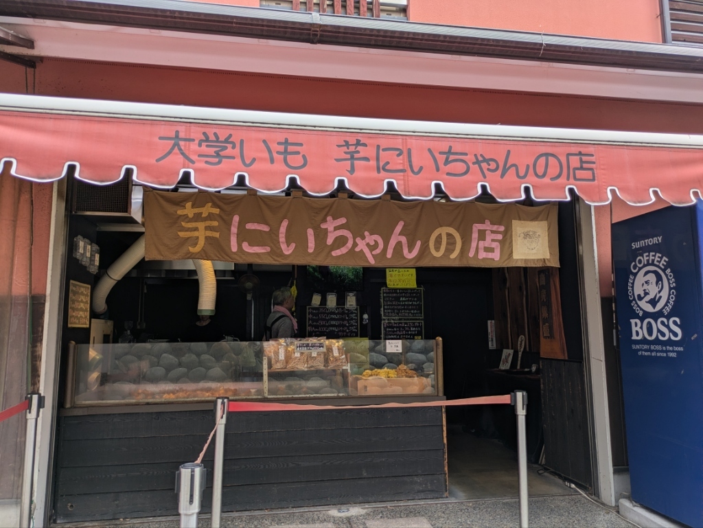 芋 に い ちゃん の 店