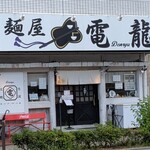 麺屋 電龍 - 