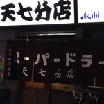 天七 - 本店の真裏辺り