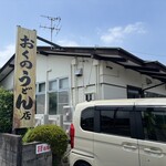おくのうどん店 - 