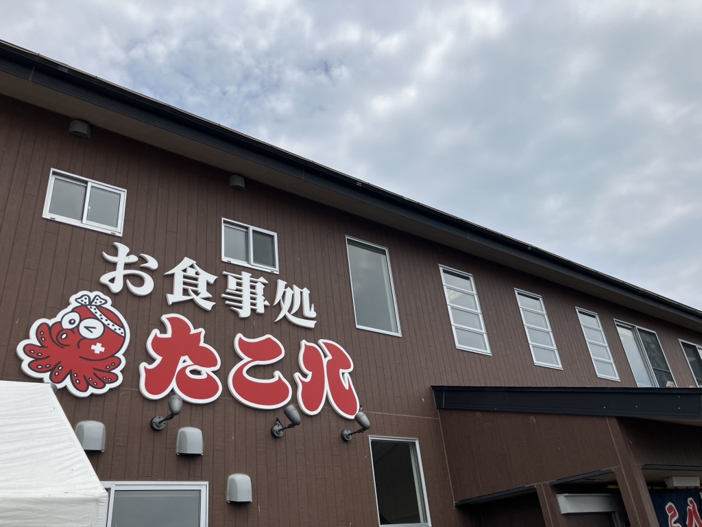 写真 : 御食事処 たこ八 （たこはち） - 駒ケ嶺/海鮮 | 食べログ