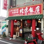 北京飯店 - 