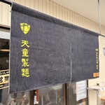 天童製麺 - 
