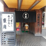 東庵 - 