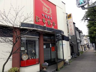 紅竜飯店 - 