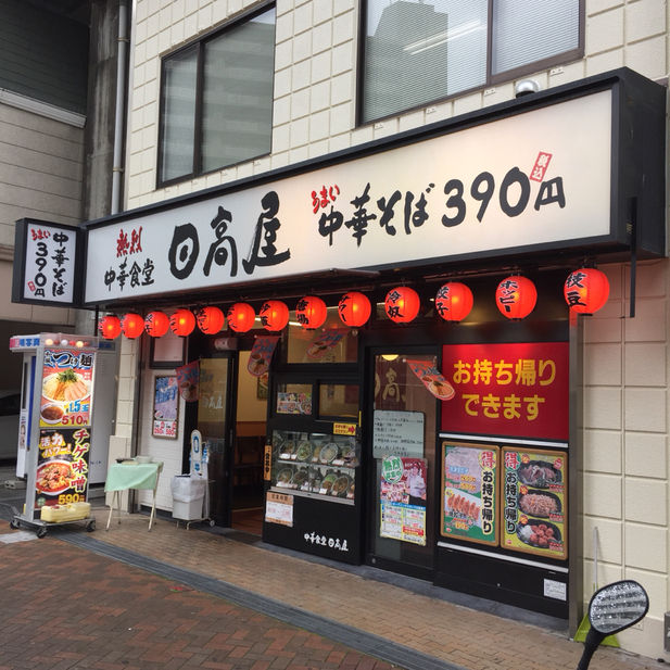 日高屋 北赤羽店 北赤羽 ラーメン 食べログ 日高屋 北赤羽店 北赤羽 ラーメン 食べログ