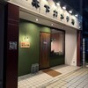 BISTRO 木下カメラ店 - 