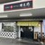 榑木野 - 外観写真:松本駅お城口降りてすぐ右