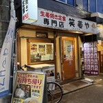 笑姜や - 