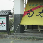 旬太 - 店前の看板。