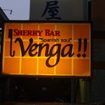 Sherry Bar Venga!! - この黄色い看板が目印です。