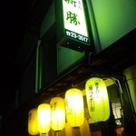 Shinkatsu - お店