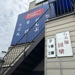 らぁ麺 団欒 - 