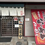 らぁ麺 団欒 - 