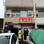 金石餃子店 - 2015年4月20日(月)　店舗外観