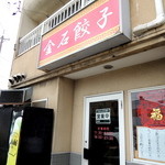 金石餃子店 - 2015年4月20日(月)　店舗外観