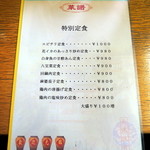 金石餃子店 - 2015年4月20日(月)　特別定食メニュー