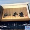 佐渡のすし 弁慶 - 