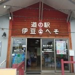 道の駅 伊豆のへそ - 