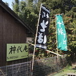 神代庵 - どこがお店？　ってとこから入ります