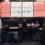 お好み焼き みきや - 外観