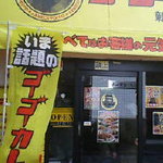 ゴーゴーカレー 新宿東口中央通店 - 