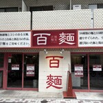 百麺 - 