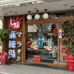 七味麻辣湯 - 外観