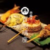串揚げ 百樹璃座