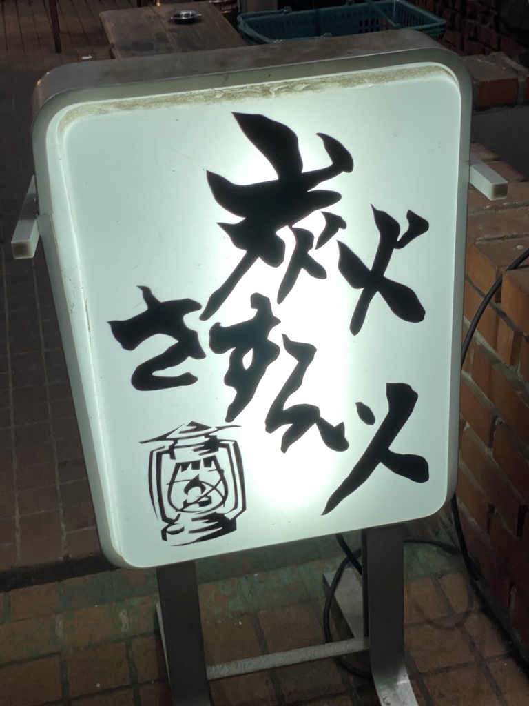 ろばた さすらい 人