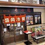 盛岡冷麺 寿々苑 - 