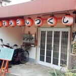 手打ちうどん つくし - 