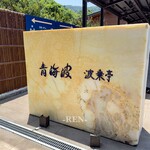 青海波 海の舎 - 入口
